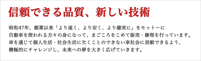 信頼できる品質、新しい技術