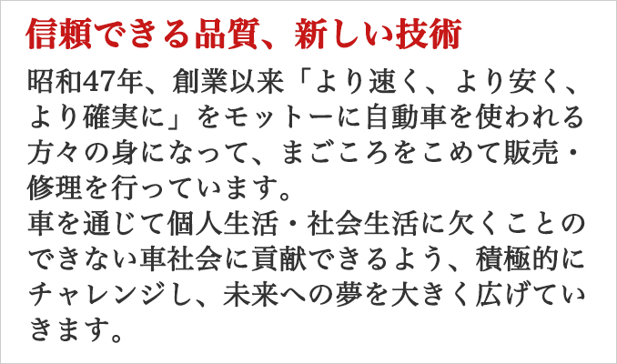 信頼できる品質、新しい技術